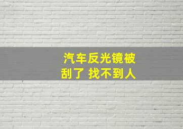 汽车反光镜被刮了 找不到人